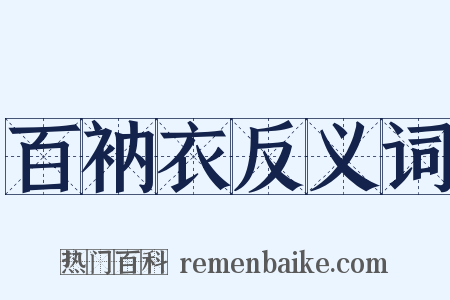 百衲衣反义词是什么意思的图片